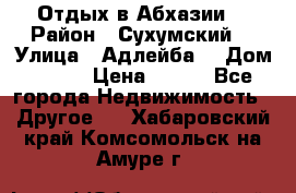 Отдых в Абхазии  › Район ­ Сухумский  › Улица ­ Адлейба  › Дом ­ 298 › Цена ­ 500 - Все города Недвижимость » Другое   . Хабаровский край,Комсомольск-на-Амуре г.